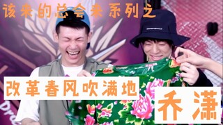 【这就是街舞3】【乔潇】改革春风吹满地（该来的总会来