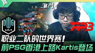 DK vs FPB 职业二队的世界赛！前PSG香港上路Kartis登场！ | 2022 ASCI亚洲挑战之星邀请赛