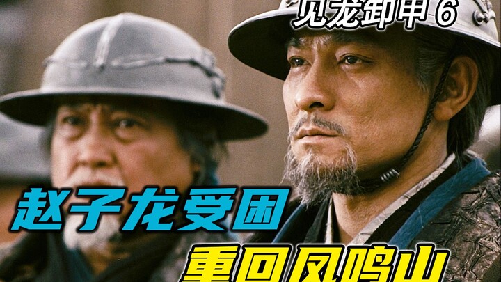 Triệu Tử Long mắc kẹt, quay lại Phượng Minh Sơn!