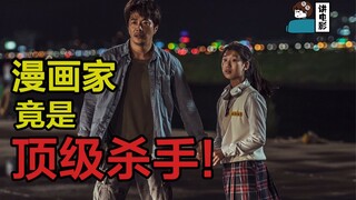 【假装讲电影】30岁中年漫画家 真实身份却是顶尖杀手！
