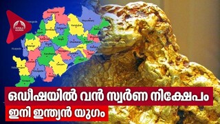 ഒഡീഷയിൽ വൻ സ്വർണ നിക്ഷേപം, ഇനി ഇന്ത്യൻ യുഗം | Gold Mines in Odisha