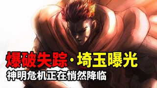 【一拳超人】218话：爆破失踪20年的秘密曝光！埼玉实力被更多人关注..
