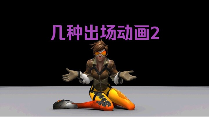 几种出场动画2