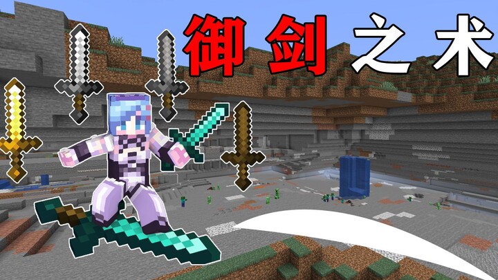 MC当你变成了武侠小说中的主角！一刀劈开山体！会发生什么？我的世界Minecraft
