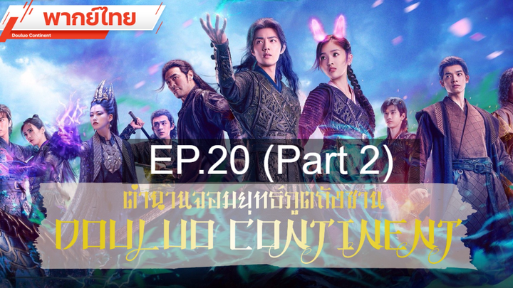 ดูซีรี่ย์จีน 💕 ตำนานจอมยุทธ์ภูตถังซาน Douluo Continent ⭐ พากย์ไทย Ep20_2