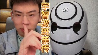 我嘞个骚刚，宇智波家族上来鉴宝了