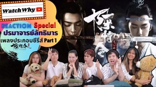 Thai Reaction! |รวมเพลงตัวละคร ปรมาจารย์ลัทธิมาร Part.1 |陈情令 The Untamed OST.