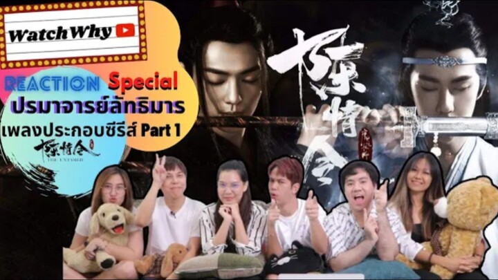 Thai Reaction! |รวมเพลงตัวละคร ปรมาจารย์ลัทธิมาร Part.1 |陈情令 The Untamed OST.