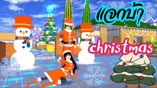 แจกบ้าน christmas sakura school simulator