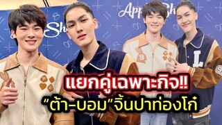 ดังยกแพ็คไม่แยกคู่จิ้น! “ต้า-บอม”ช่วยกันเชียร์หนัง”พี่นาค4”ชงเล่น”พี่นาค5-รอจุ๊บ”เอม”ฉลอง 200 ล้าน!