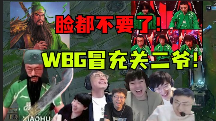หน้าแดงเสื้อเขียว! ทีม WBG ทุกคนปลอมตัวเป็นกวนอู! โดนทีม LGD พลิกเกมอย่างไร้ความปราณี! เสียหน้ากันไป