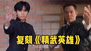 【翻拍】李连杰“精武英雄”还是老片舒服！