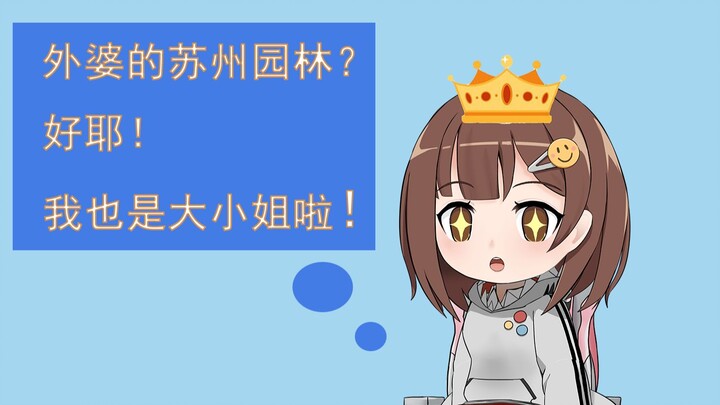 【七海Nana7mi】落寞大小姐！去外婆家的园林怎么还要门票？