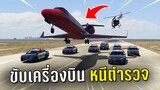 ปล้นธนาคารใหญ่แล้วขับเครื่องบินหนีตำรวจ ในเกม GTA V Roleplay