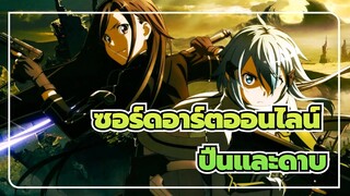 [ซอร์ดอาร์ตออนไลน์/AMV/เร่าร้อน] เพลิดเพลินกับปืนและดาบ