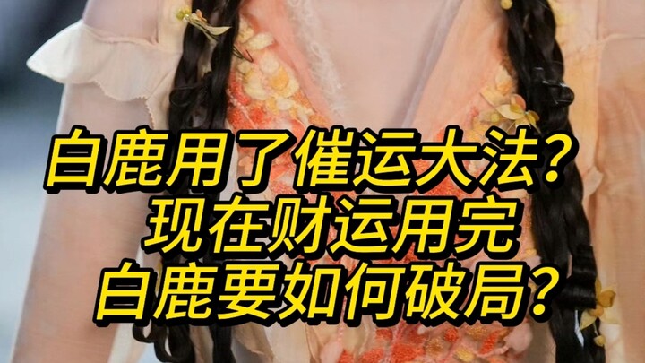 玄学分析白鹿用了催运大法？现在运用完了，白鹿要如何破局？