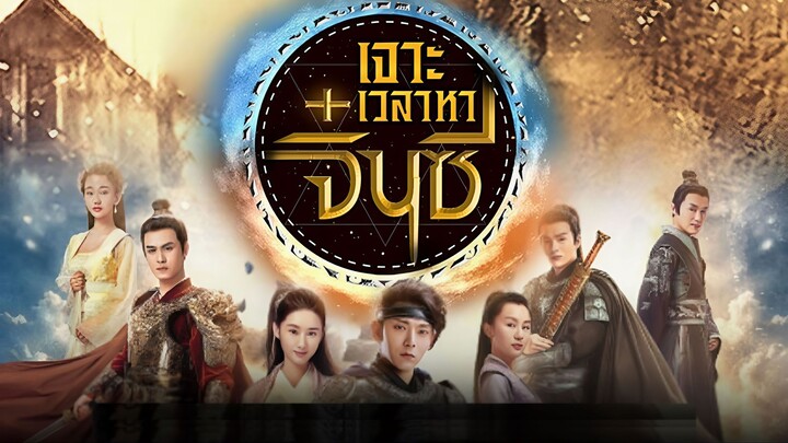 เจาะเวลาหาจิ๋นซี EP1