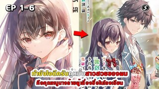 สปอยมังงะ - ทำไงดีครับ คู่หมั้นสาวสวยของผมคือคุณหนูนางร้ายผู้เลื่องชื่อในโรงเรียน ตอนที่ 1-6