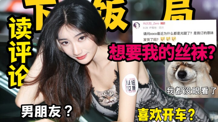 做车模快乐？嫁富二代？｜想要up主的丝袜？【读评论】