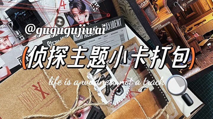 【小卡打包】当你花一块的打包费会得到｜侦探主题打包