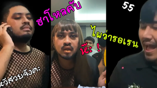 รอเรนหนุ่มเสื้อตะข่ายกำลังไลฟ์กับเพื่อนสาวม้าม่วงสุดฮา | คลิปฮา