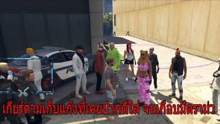 เกียร์ตามเก็บแก๊งที่เคยปากดีใส่ จนเกือบมีดราม่า