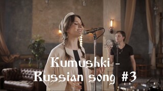 Живица - Кумушки (акустика) / Kumushki - Russian folk song (acoustic)