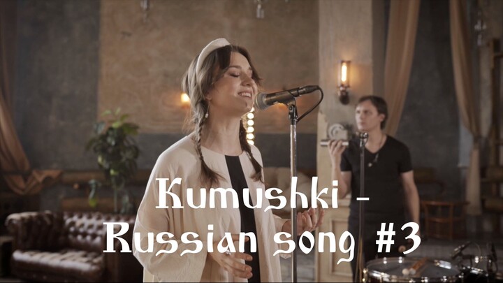 Живица - Кумушки (акустика) / Kumushki - Russian folk song (acoustic)