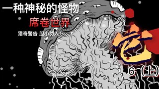 小智怪谈 它系列 6上集  我收养了一只怪物  ：更强的敌人出现