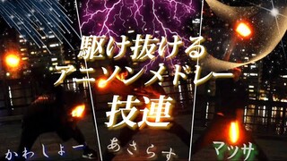 【技連】駆け抜けるアニソンメドレーⅦで技連【新潟勢】