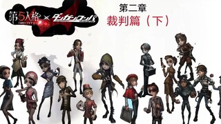 《第五人格》《弹丸论破》第二章  裁判篇（下）