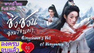 ชิงชวน จอมใจนครา  Ep01  Qingchuan's Veil of Vengeance  HD1080P พากย์ไทย [2025]