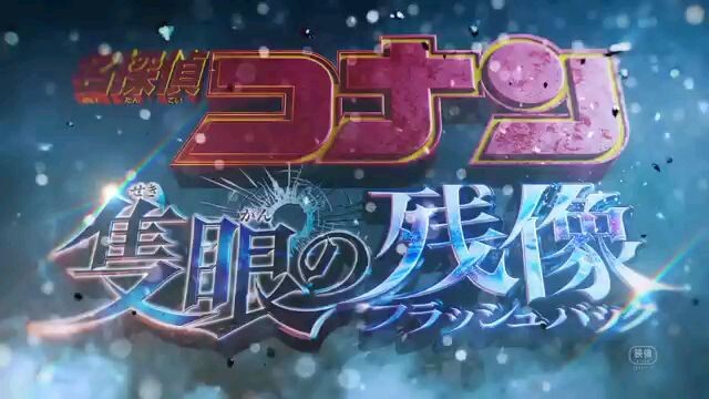 Trailer Detective Conan Movie 28 (Sekigan No Flashback)