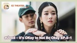 สปอยล์ - It's OKay to Not Be Okay EP.2-1