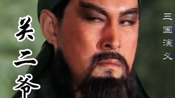 二爷这压迫感，难怪二爷狂，人家属实有这实力！
