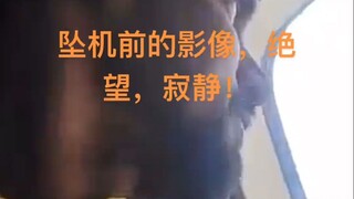 اللقطات الأخيرة قبل تحطم الطائرة، مليئة باليأس والصمت.