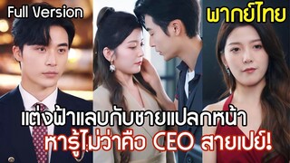 [พากย์ไทยเต็มเรื่อง] ประธานสาวแต่งงานฟ้าแลบกับคนส่งของ ไม่นึกเลยว่า เขาคือ CEO สายเปย์ตัวจริง!