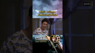 ฝ้ารั่ว ผนังลอก ทำหลับไม่สนิททั้งคืน #Shorts #ขุนปราบดาบข้ามภพ(รีรัน) | one31