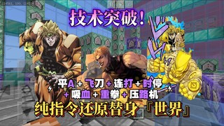 网易能做到纯指令还原替身『世界』?！！！