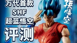 【模人普物01】老物重玩-2015年款SHF魂限定超蓝悟空评测