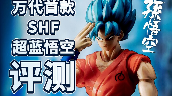 【模人普物01】老物重玩-2015年款SHF魂限定超蓝悟空评测