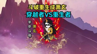第3集 I 萧玄遇见穿越者“萧颜”，重生VS穿越