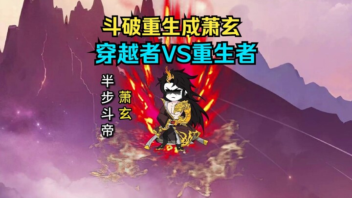 第3集 I 萧玄遇见穿越者“萧颜”，重生VS穿越