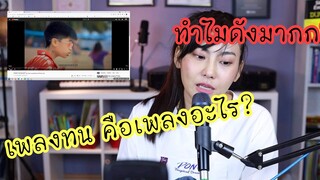 เพลงทน ทำไมดัง? ดังมากทั่วโลก || ครูแก้วพูดถึงเพลงนี้ว่ายังไง? ไปดูกัน