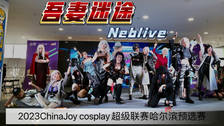 【哈尔滨COS】Neblive《吾妻迷途》预告版-2023ChinaJoy cosplay超级联赛哈尔滨预选赛