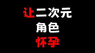 啊？让二次元女角色怀孕生“孩子”？