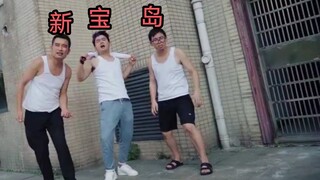 【小翔哥/小缸和阿灿】要做好一个美食博主还得会跳新宝岛