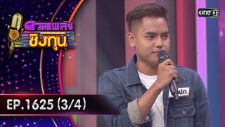 ดวลเพลงชิงทุน | Ep.1625 (3/4) | 29 ก.ค. 67 | one31