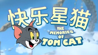 【快乐星猫】但是猫和老鼠+空耳！音画同步率MAX！