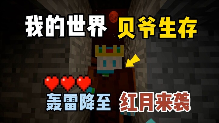 Minecraft MITE Dusk: Thunder Roars Down, Crimson Moon Descends!